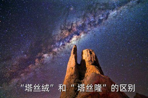 “塔絲絨”和“ 塔絲隆”的區(qū)別