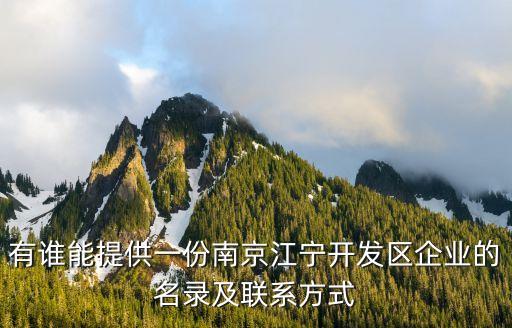 有誰能提供一份南京江寧開發(fā)區(qū)企業(yè)的名錄及聯(lián)系方式