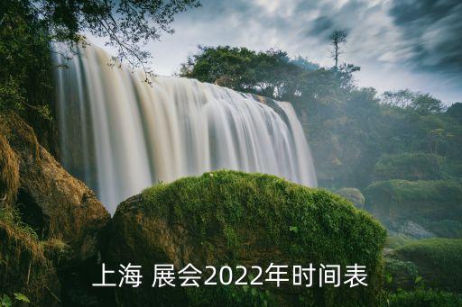上海 展會(huì)2022年時(shí)間表