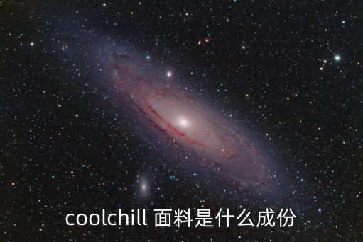 coolchill 面料是什么成份