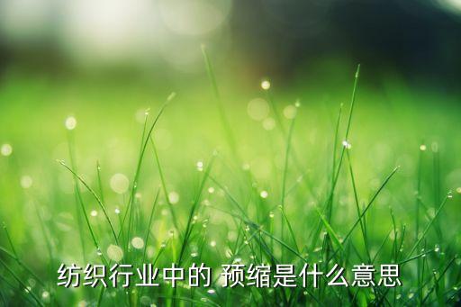 面料的預(yù)縮溫度,預(yù)縮機溫度一般是多少合適