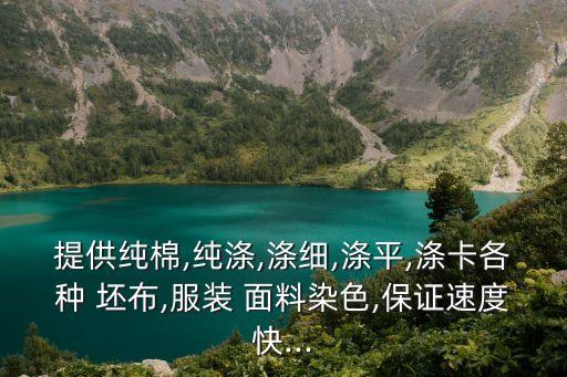 坯布面料廠家,香云紗坯布是什么面料