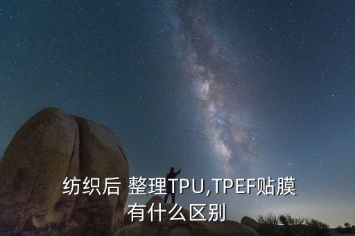  紡織后 整理TPU,TPEF貼膜有什么區(qū)別