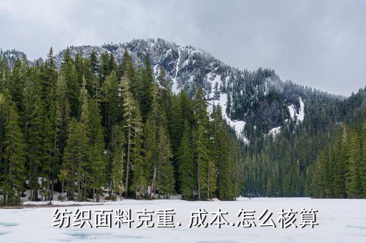  紡織面料克重. 成本.怎么核算