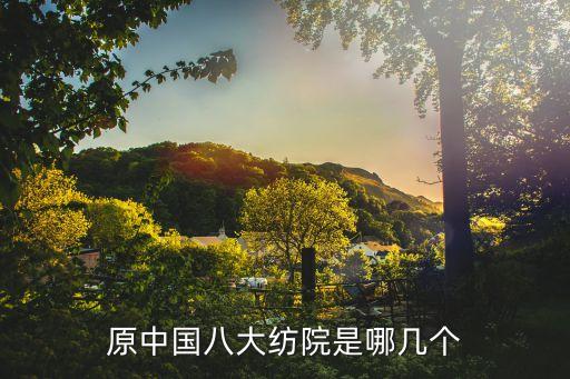 原中國(guó)八大紡院是哪幾個(gè)
