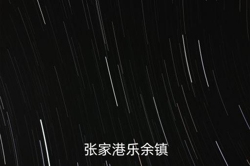  張家港樂余鎮(zhèn)