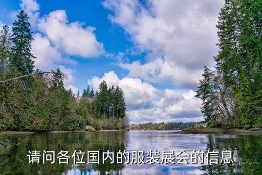 請(qǐng)問各位國內(nèi)的服裝展會(huì)的信息