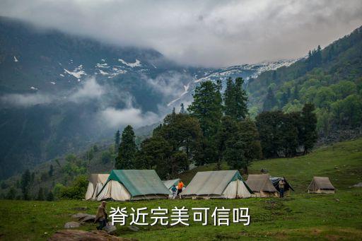 脊近完美可信嗎