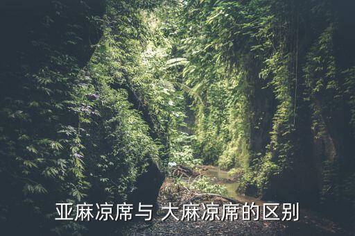 亞麻涼席與 大麻涼席的區(qū)別
