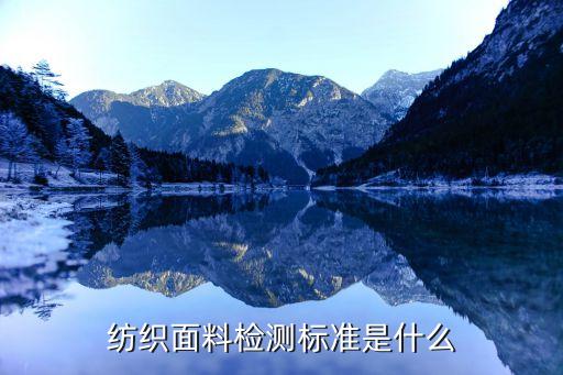 紡織面料檢測(cè)標(biāo)準(zhǔn)是什么