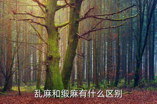 亂麻和緞麻有什么區(qū)別