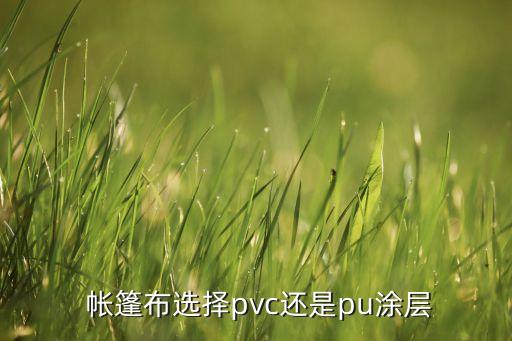  帳篷布選擇pvc還是pu涂層