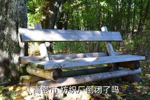  高密市 紡織廠倒閉了嗎
