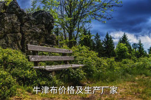 牛津布價(jià)格及生產(chǎn)廠(chǎng)家