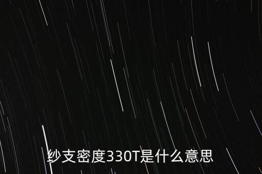 紗支密度330T是什么意思
