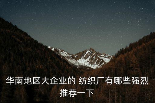 江陰錦達紡織,江陰紡織企業(yè)名錄