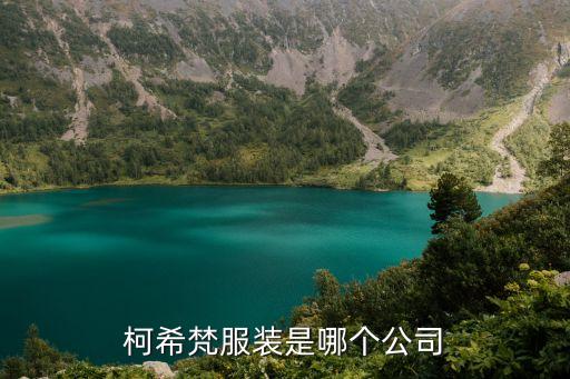 柯希梵服裝是哪個公司