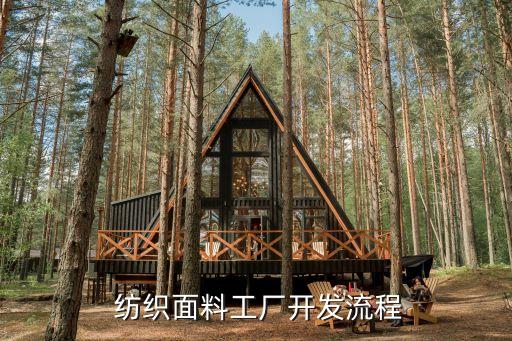  紡織面料工廠開發(fā)流程