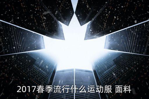 2017秋冬面料,秋冬褲子用什么面料好