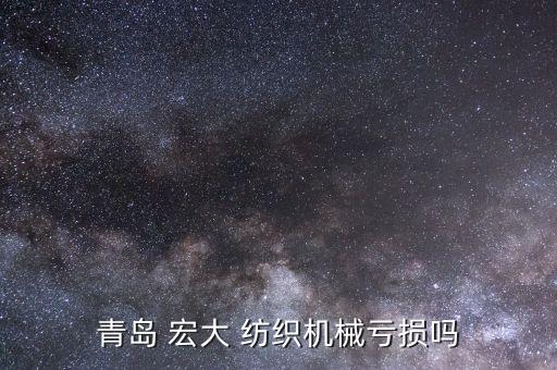 無錫宏大紡織