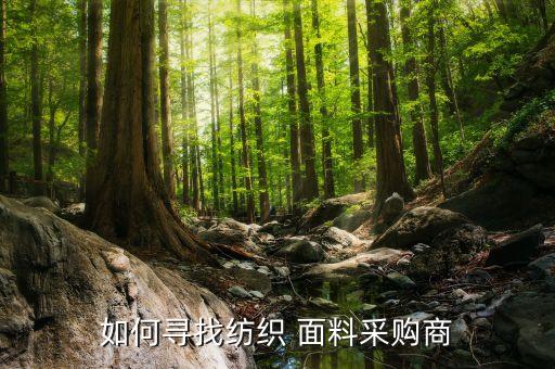 如何尋找紡織 面料采購商