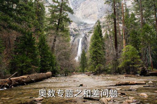 奧數(shù)專題之和差問題