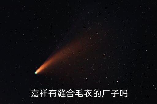  嘉祥有縫合毛衣的廠子嗎