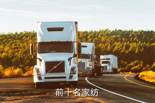 前十名家紡