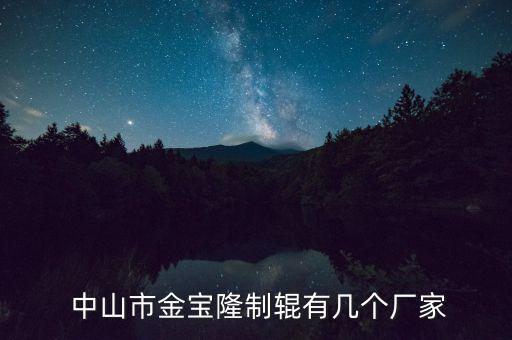  中山市金寶隆制輥有幾個廠家