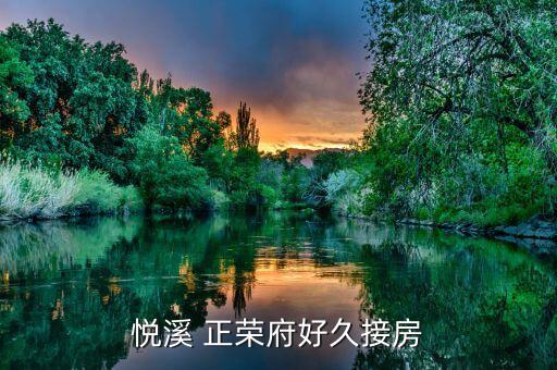 悅溪 正榮府好久接房