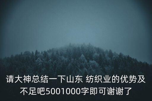 請大神總結(jié)一下山東 紡織業(yè)的優(yōu)勢及不足吧5001000字即可謝謝了