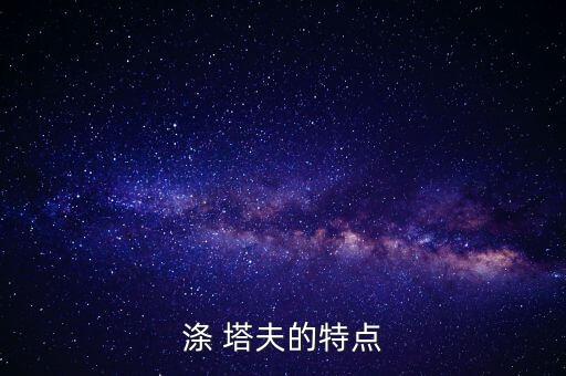 190t滌塔夫面料,滌塔夫是什么面料