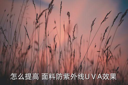 面料抗uv快干是什么意思