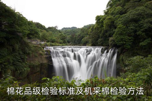 棉花品級檢驗標(biāo)準(zhǔn)及機(jī)采棉檢驗方法