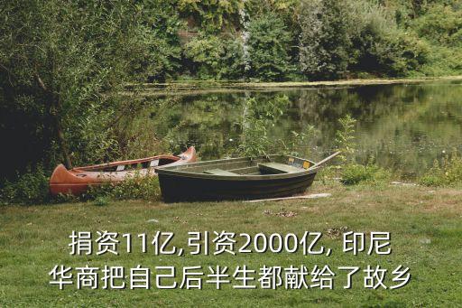 捐資11億,引資2000億, 印尼華商把自己后半生都獻(xiàn)給了故鄉(xiāng)