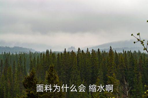  面料為什么會 縮水啊
