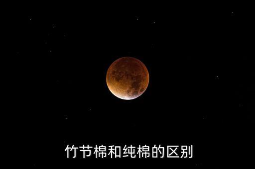  竹節(jié)棉和純棉的區(qū)別