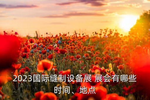 紡織機(jī)械展會(huì)小結(jié),上海紡織機(jī)械展會(huì)2023