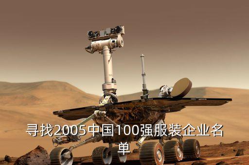 尋找2005中國100強(qiáng)服裝企業(yè)名單