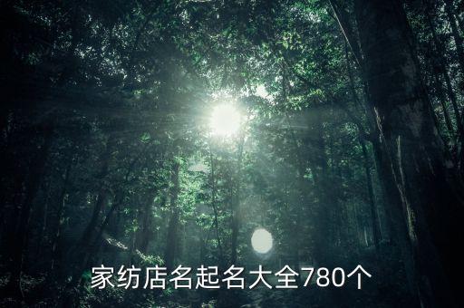 家紡店名起名大全780個(gè)