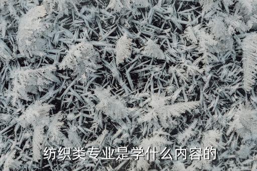 紡織品和紡織技術(shù),所有紡織品都要經(jīng)過紡織染嘛