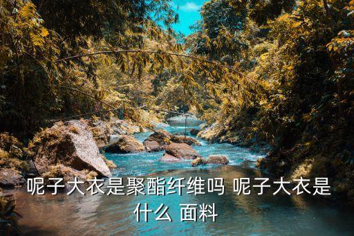 呢子面料電話號(hào)碼有嗎,柯橋找面料電話號(hào)碼