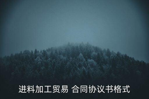 進(jìn)料加工貿(mào)易 合同協(xié)議書格式