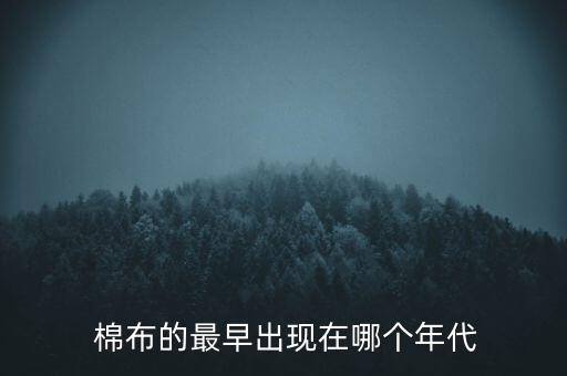  棉布的最早出現(xiàn)在哪個年代