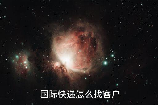  國際快遞怎么找客戶