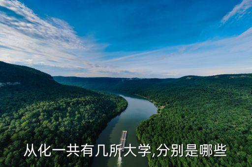 從化一共有幾所大學(xué),分別是哪些