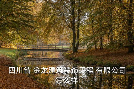 四川省 金龍建筑裝飾工程 有限公司怎么樣