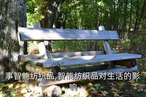 什么事智能紡織品,智能紡織品對(duì)生活的影響