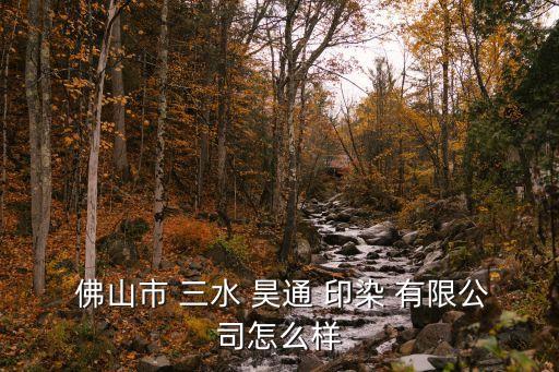 佛山三水昊通印染有限公司