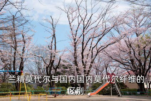 無錫市蘭精紡織品有限公司怎么樣,蘭精(南京)纖維有限公司怎么樣